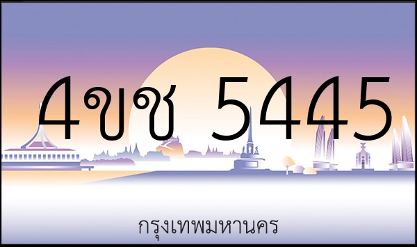 4ขช 5445
